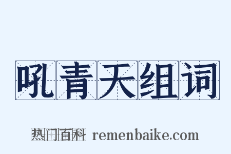 吼青天组词是什么意思的图片